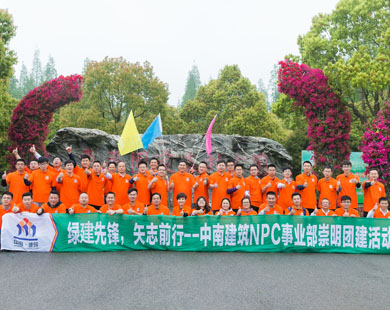 中南建筑NPC事業(yè)部崇明團(tuán)建 中南建筑NPC事業(yè)部崇明團(tuán)建