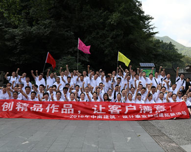 中南建筑設(shè)計(jì)院浙江安吉活動 中南建筑設(shè)計(jì)院浙江安吉活動