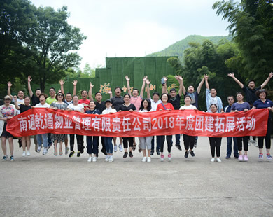 南通乾通物業(yè)常州溧陽2天團(tuán)建活動(活動式拓展) 南通乾通物業(yè)常州溧陽2天團(tuán)建活動(活動式拓展)